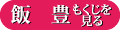 「飯豊」もくじ